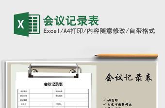 2025会议记录excel表格大全