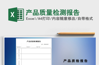 2024年产品质量检测报告