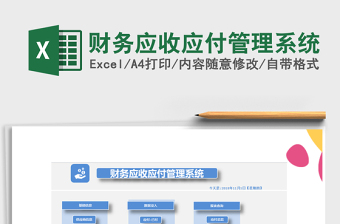 2024年财务应收应付管理系统