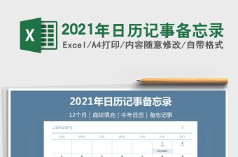 2021年日历记事备忘录免费下载