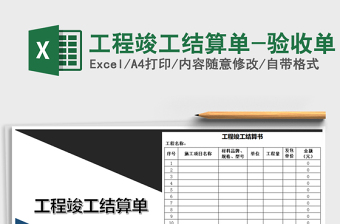 2025年工程竣工结算单-验收单