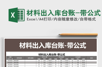 2025年材料出入库台账-带公式