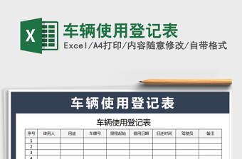 车辆使用登记表