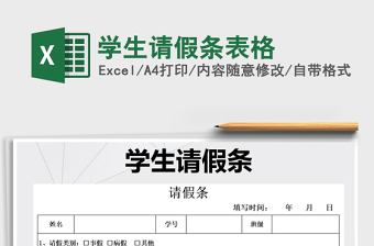 2025年学生请假条表格