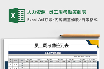 2025年人力资源-员工周考勤签到表