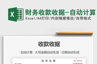 2025年财务收款收据-自动计算