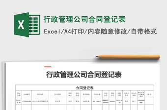 2025年行政管理公司合同登记表