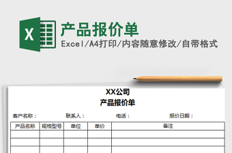 产品报价单