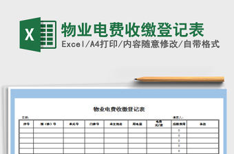 2025年物业电费收缴登记表