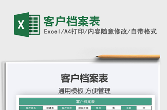 2025年客户档案表