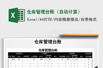 2025年仓库管理台账（自动计算）