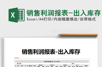 2025年销售利润报表-出入库存
