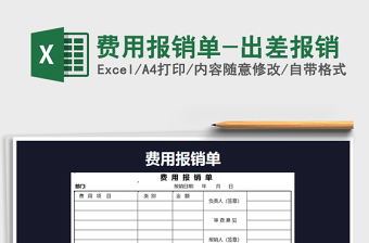 2024年费用报销单-出差报销