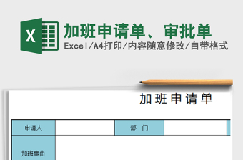 2025年加班申请单、审批单
