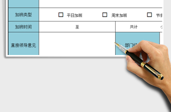 2025年加班申请单、审批单