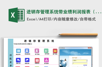 2024年进销存管理系统带业绩利润报表（密码123456）
