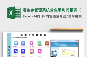 2024年进销存管理系统带业绩利润报表（密码123456）免费下载
