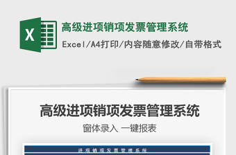 2024年高级进项销项发票管理系统