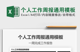 2025年个人工作周报通用模板