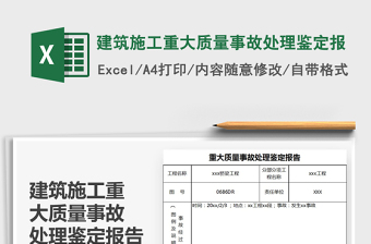 2025年建筑施工重大质量事故处理鉴定报