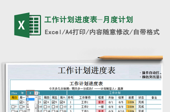2024年工作计划进度表-月度计划