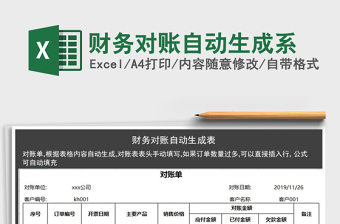 2025年财务对账自动生成系