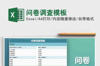 2025年问卷调查模板