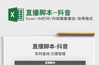 2024年直播脚本-抖音