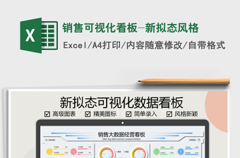 2024年销售可视化看板-新拟态风格免费下载