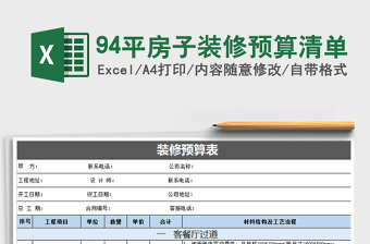 2025房子装修excel表格大全