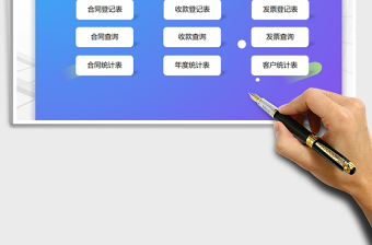 2024年合同管理系统（收款发票管理）