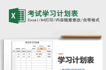 2024年考试学习计划表免费下载