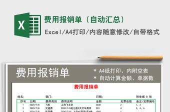 2025年费用报销单（自动汇总）