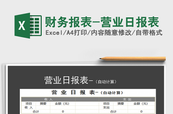 2024年财务报表-营业日报表免费下载