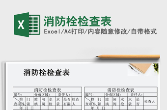 2025年消防栓检查表