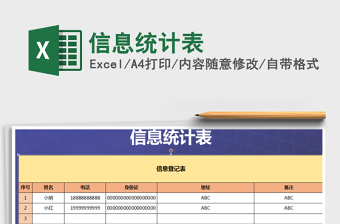 2024年信息统计表免费下载