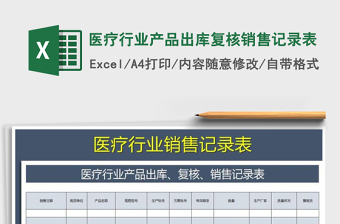 2025年医疗行业产品出库复核销售记录表