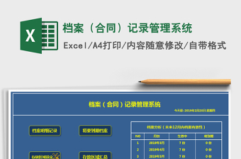 2024年档案（合同）记录管理系统免费下载