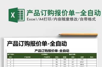 2025年产品订购报价单-全自动