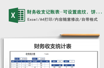 2025年财务收支记账表-可设置底纹，饼图