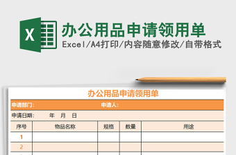 2025年办公用品申请领用单