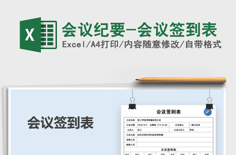 2024年会议纪要-会议签到表