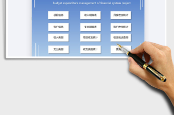 2025年财务系统-收入支出管理