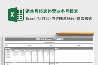 销售月报表外贸业务月报表