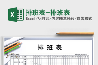 2024年排班表-排班表