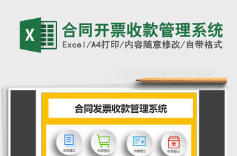 2024年合同开票收款管理系统