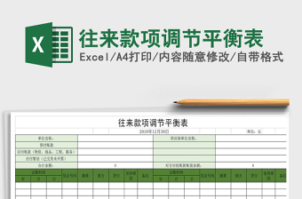 2025年往来款项调节平衡表