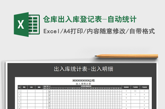 2025年仓库出入库登记表-自动统计