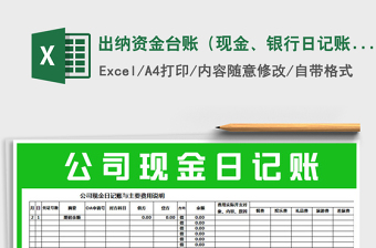 2025年出纳资金台账（现金、银行日记账）