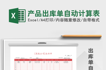 2025年产品出库单自动计算表